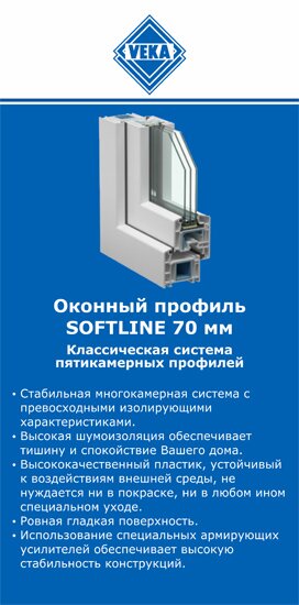 ОкнаВека-бкл SOFTLINE 70