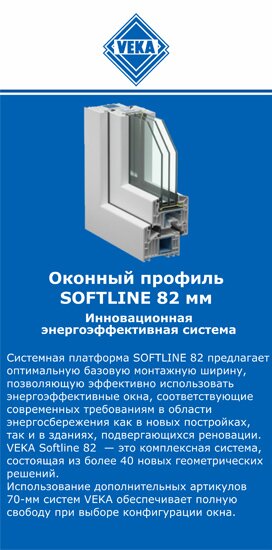 ОкнаВека-бкл SOFTLINE 82